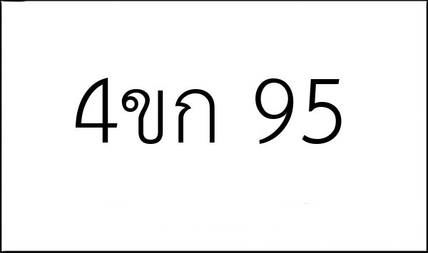 4ขก 95